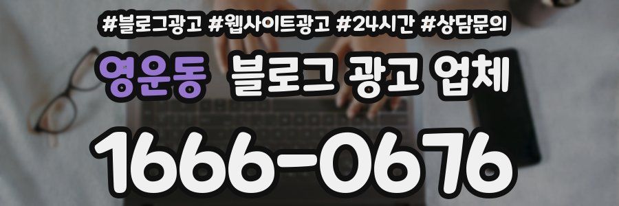영운동 블로그 광고 업체
