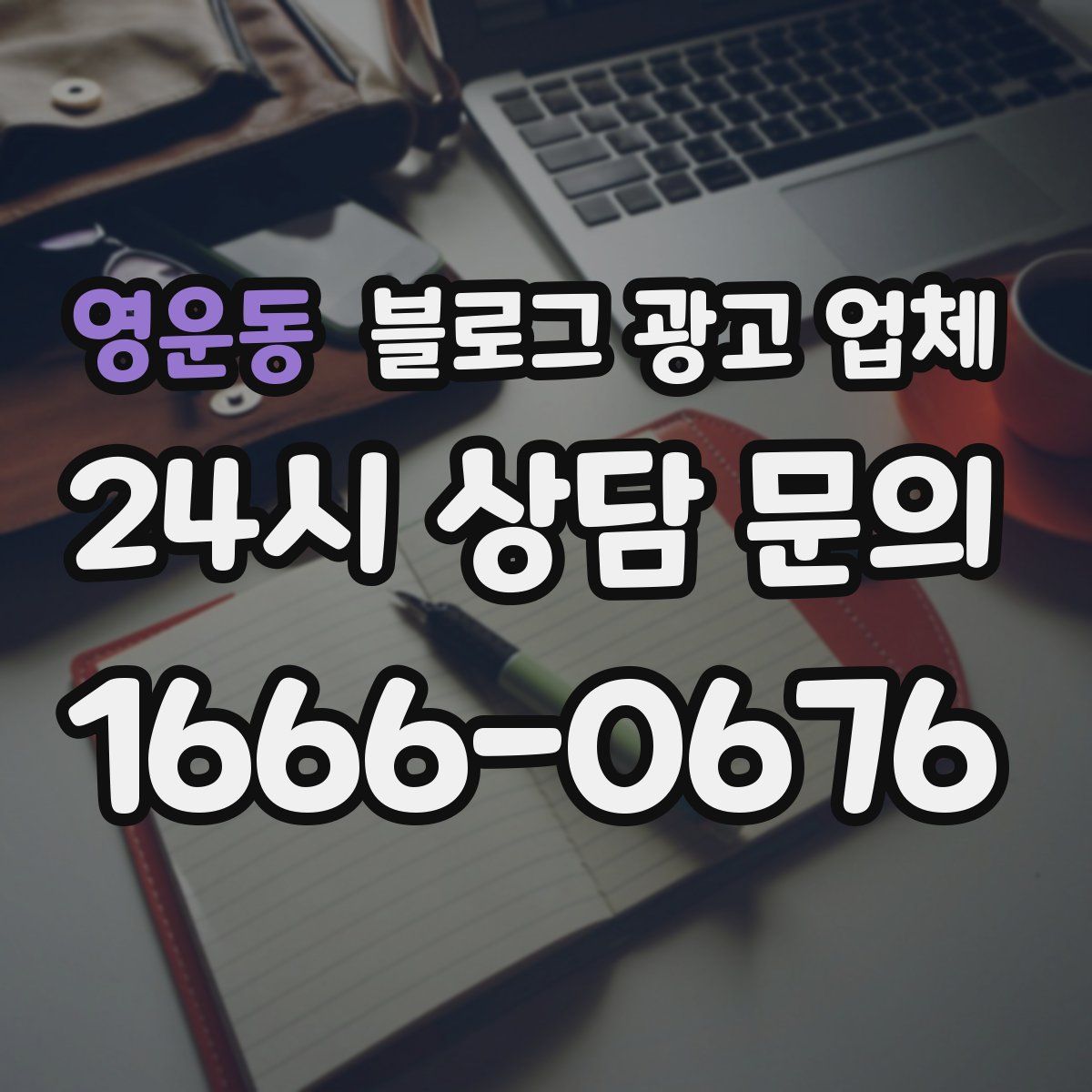 영운동 블로그 광고 업체