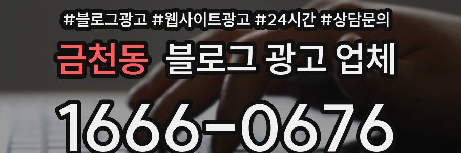 금천동 블로그 광고 업체