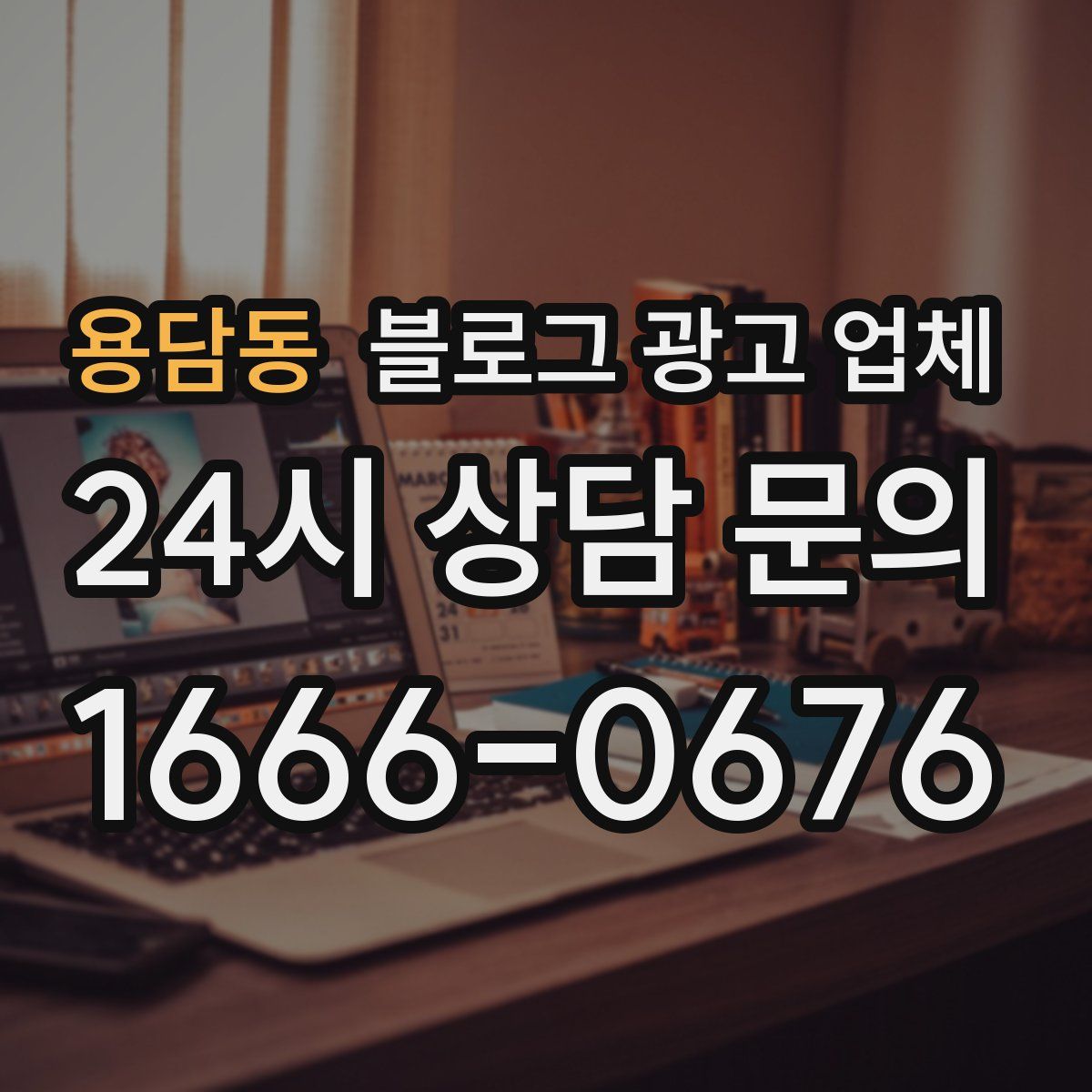 용담동 블로그 광고 업체