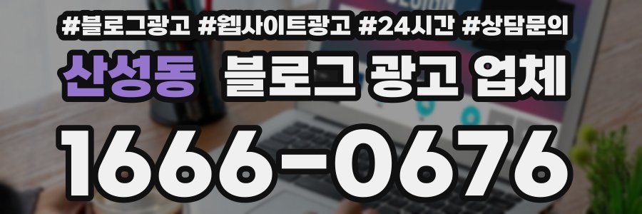 산성동 블로그 광고 업체