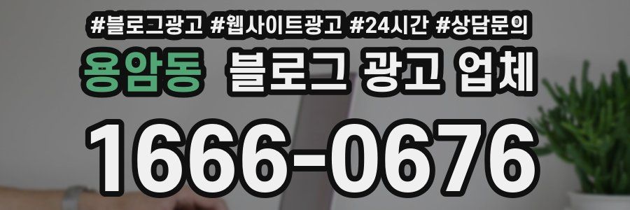 용암동 블로그 광고 업체