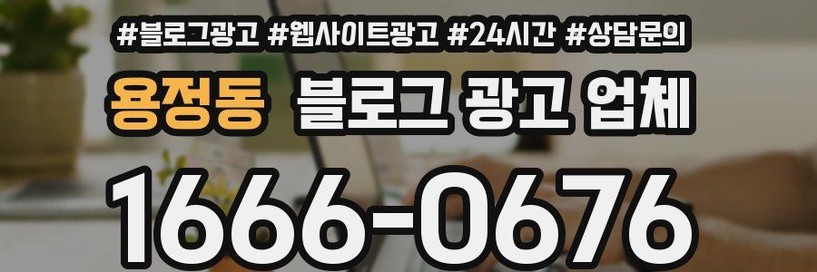 용정동 블로그 광고 업체
