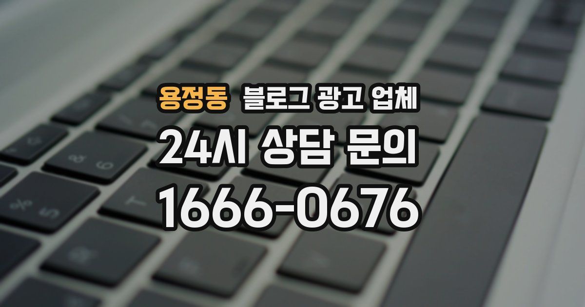 용정동 블로그 광고 업체