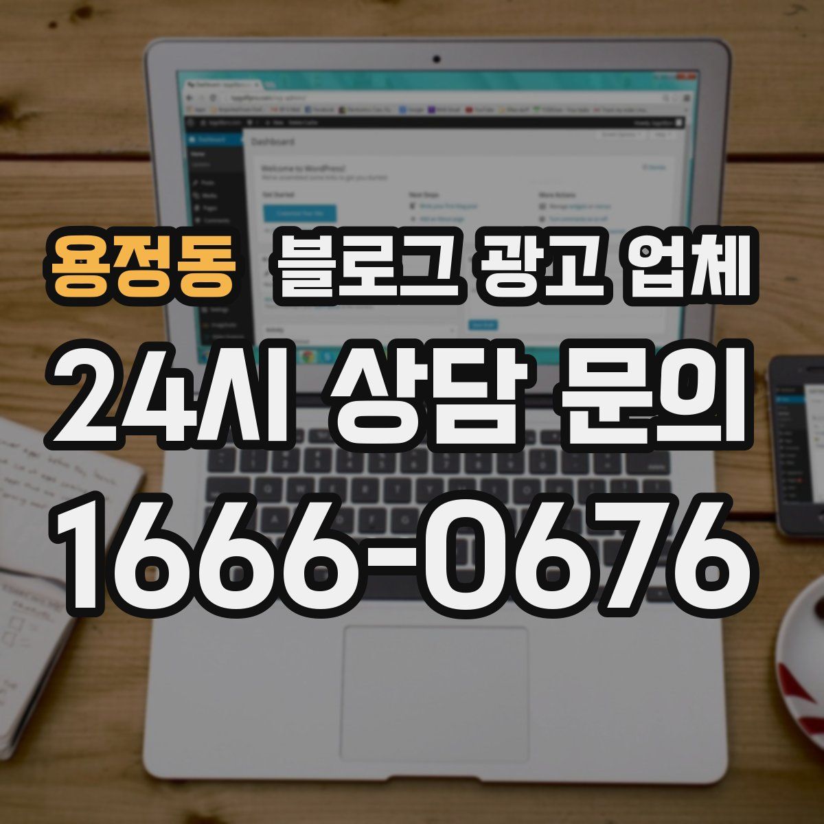 용정동 블로그 광고 업체