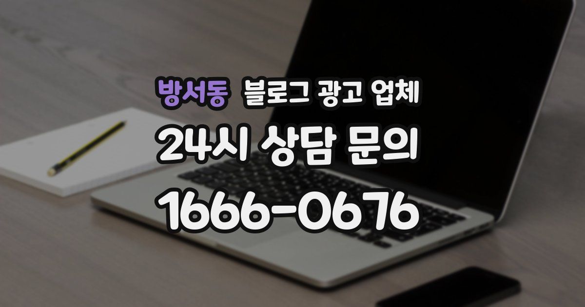 방서동 블로그 광고 업체