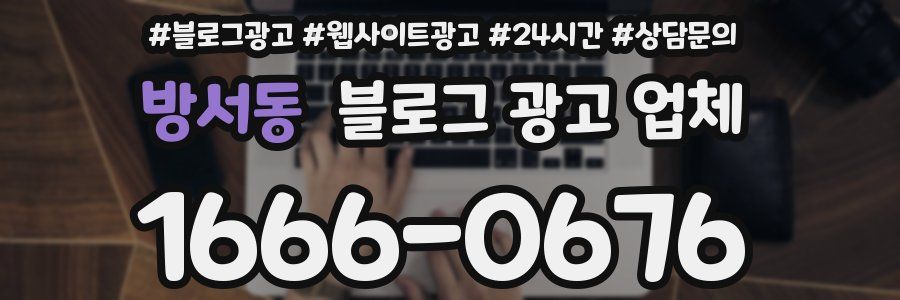 방서동 블로그 광고 업체