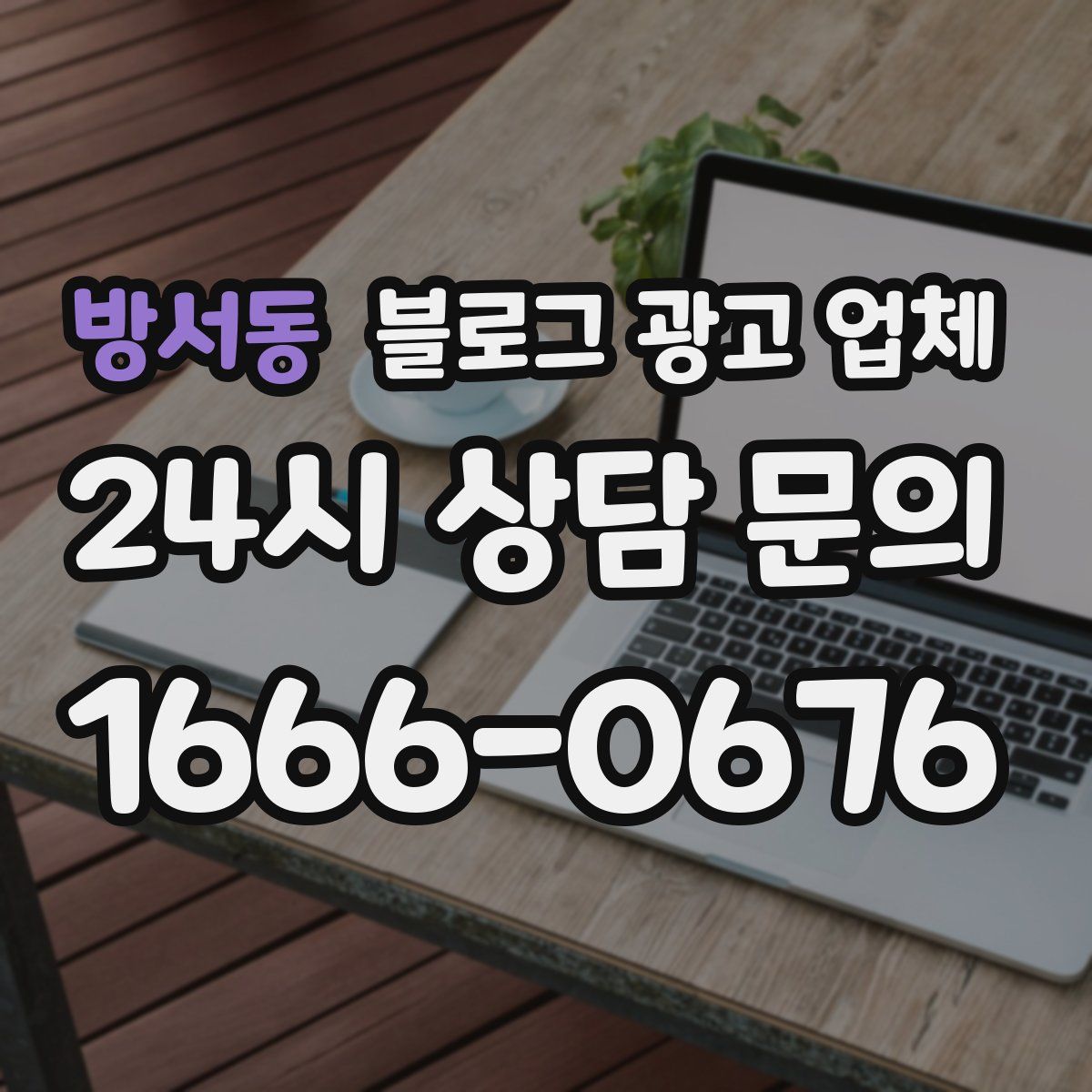 방서동 블로그 광고 업체