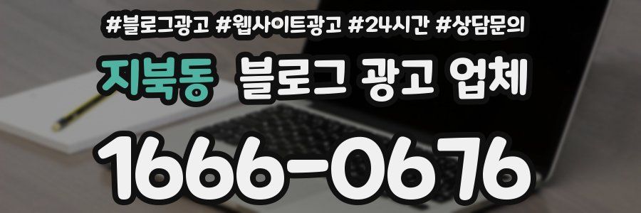 지북동 블로그 광고 업체