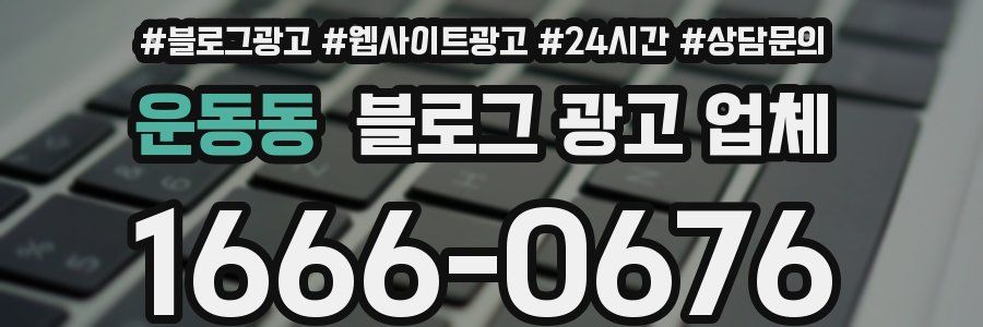 운동동 블로그 광고 업체