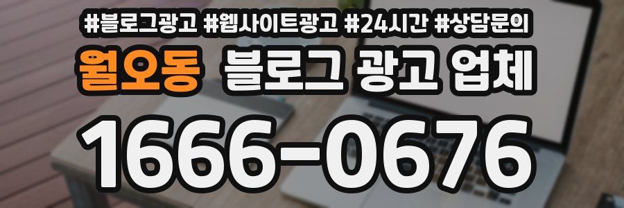 월오동 블로그 광고 업체