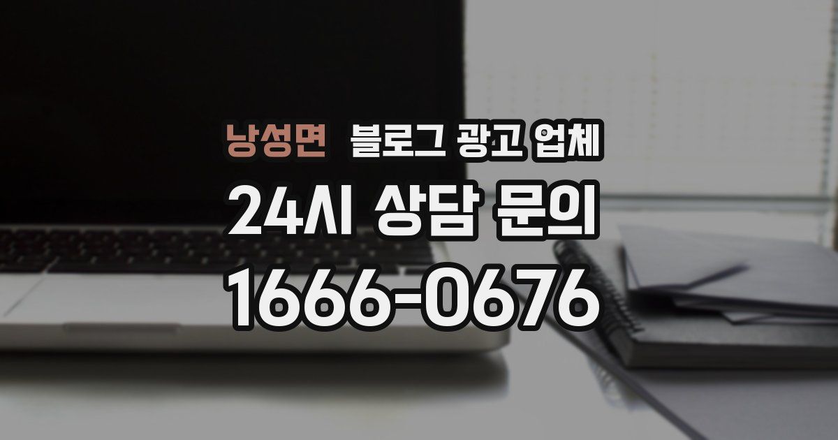 낭성면 블로그 광고 업체