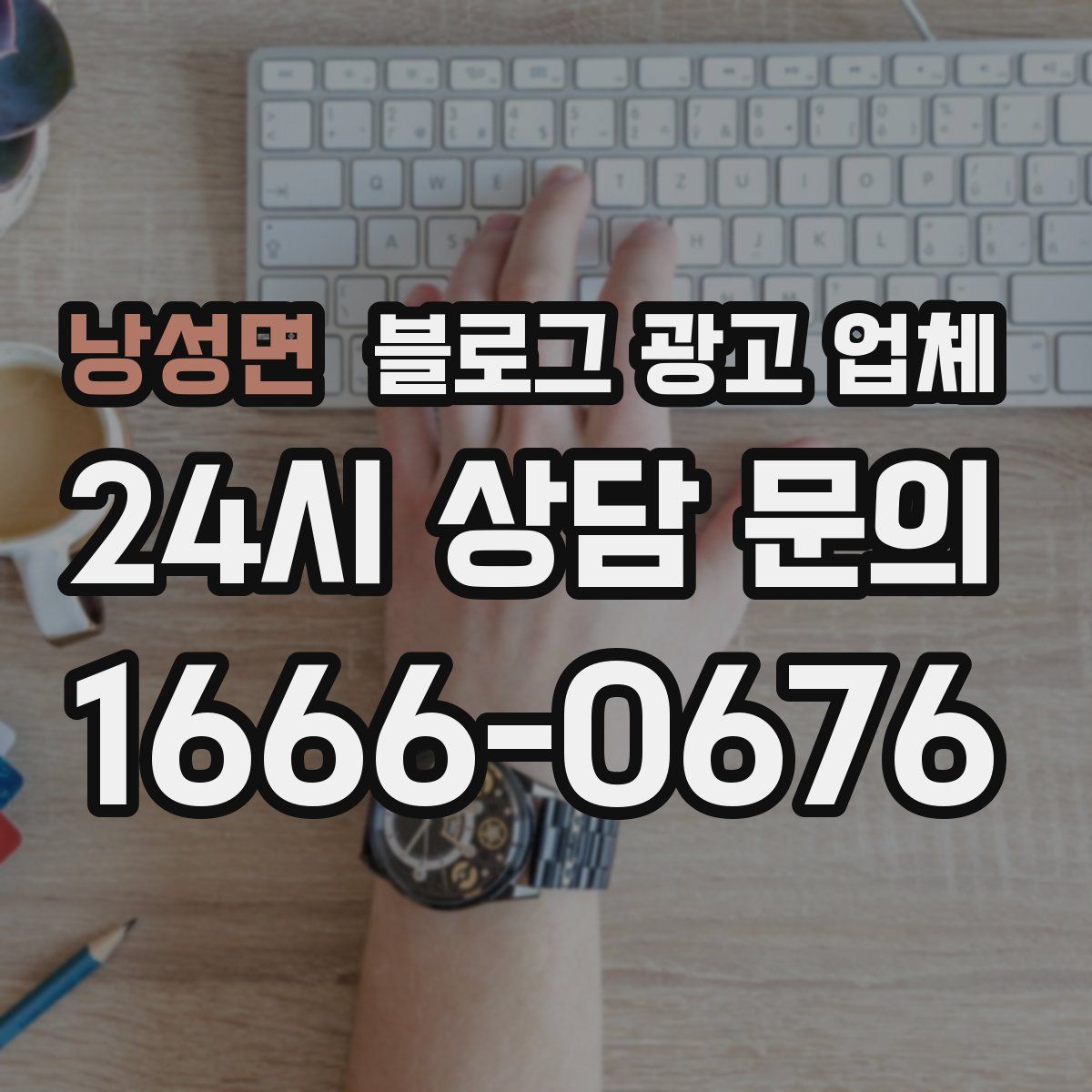 낭성면 블로그 광고 업체