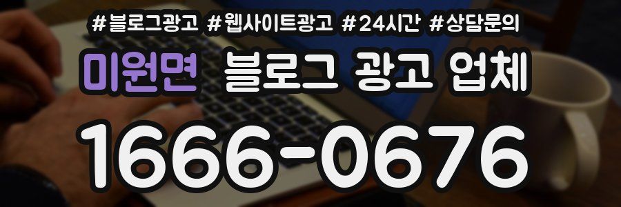 미원면 블로그 광고 업체