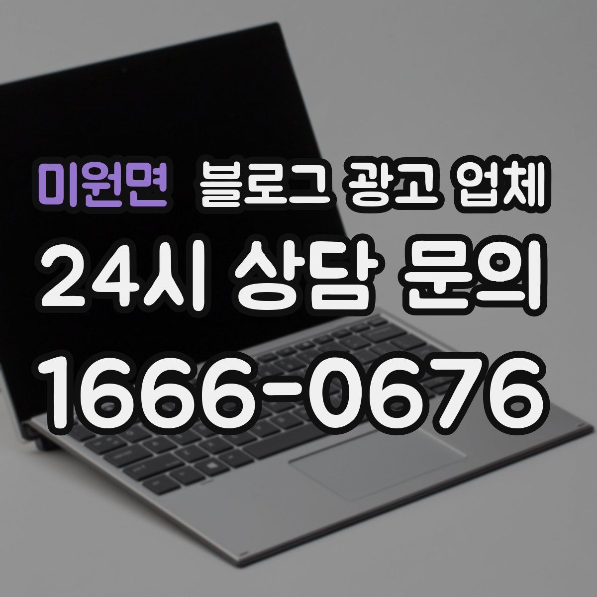 미원면 블로그 광고 업체