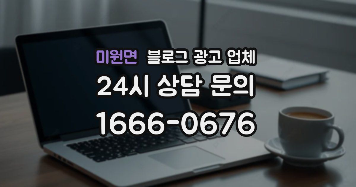 미원면 블로그 광고 업체