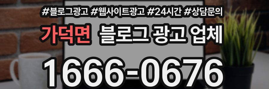 가덕면 블로그 광고 업체