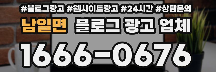 남일면 블로그 광고 업체