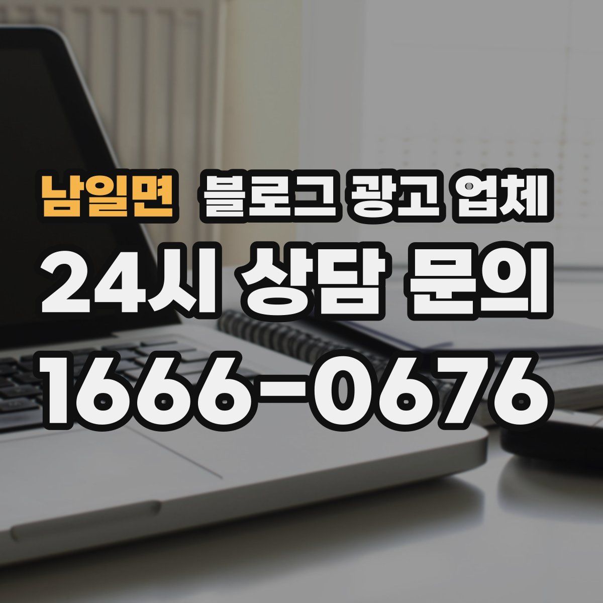 남일면 블로그 광고 업체