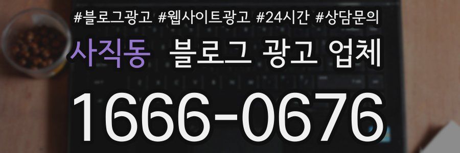 사직동 블로그 광고 업체