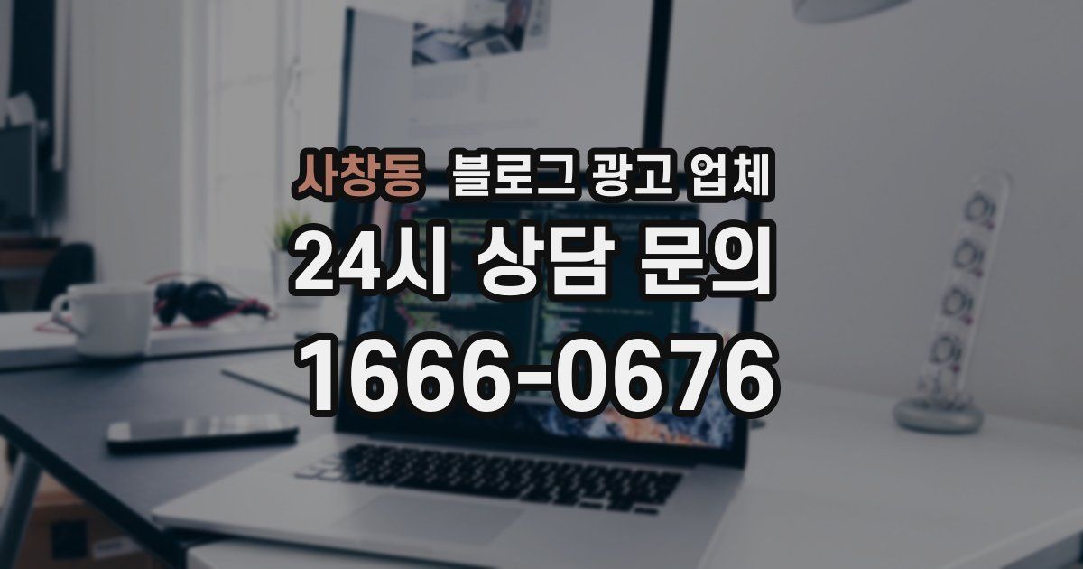 사창동 블로그 광고 업체