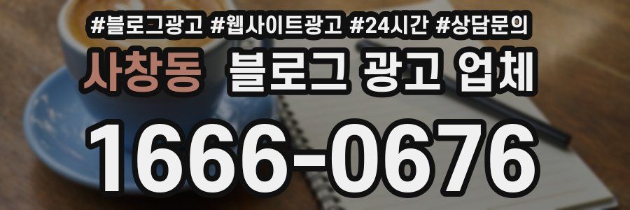 사창동 블로그 광고 업체