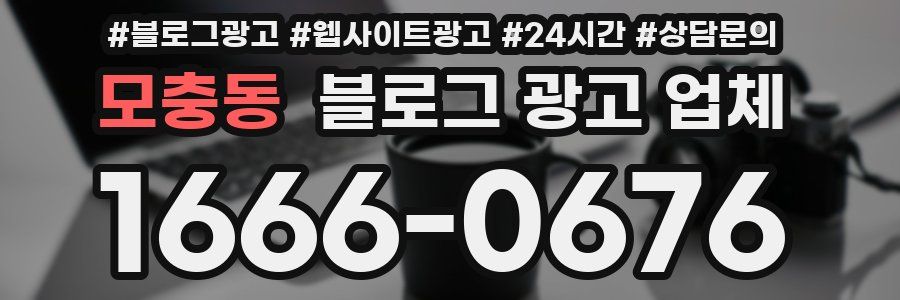 모충동 블로그 광고 업체