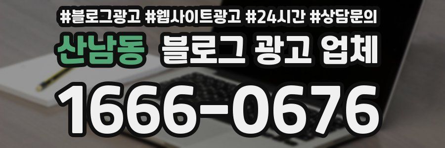 산남동 블로그 광고 업체
