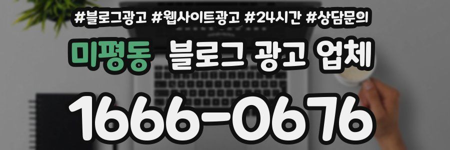 미평동 블로그 광고 업체
