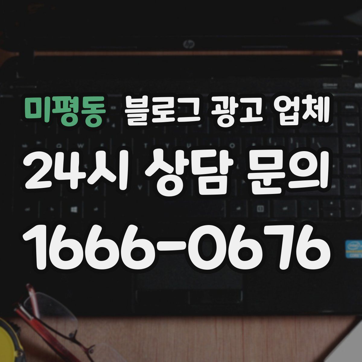 미평동 블로그 광고 업체
