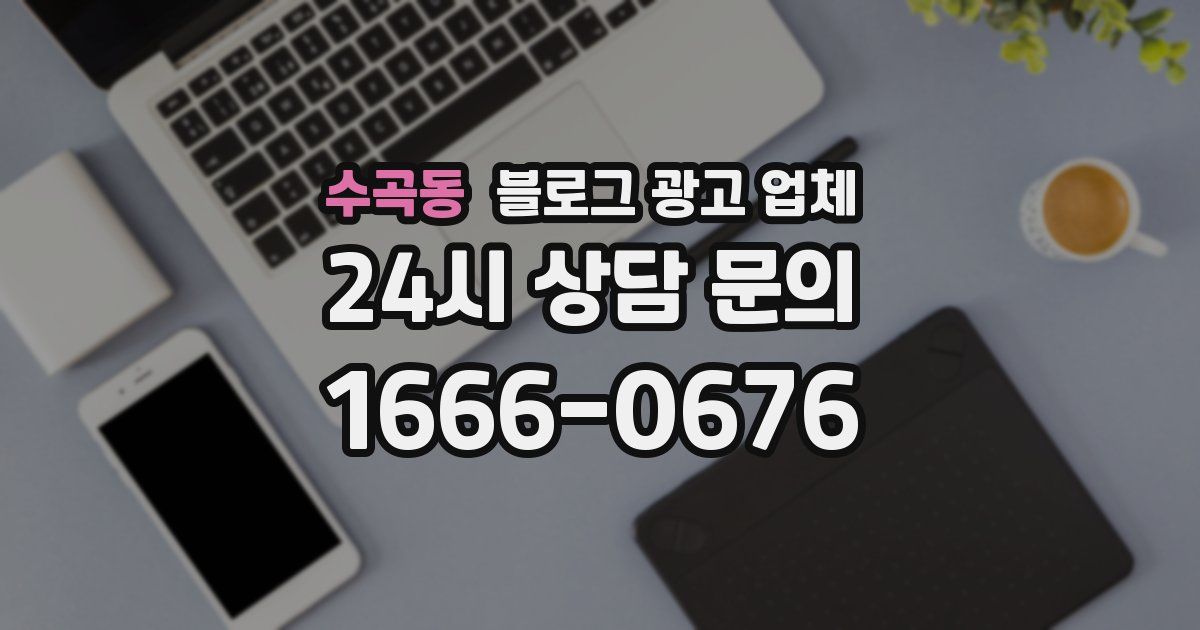 수곡동 블로그 광고 업체
