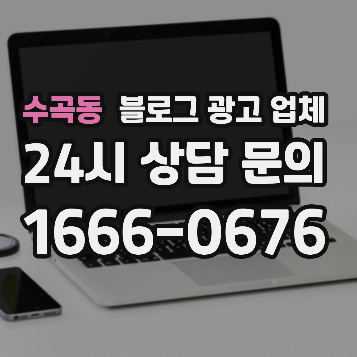 수곡동 블로그 광고 업체
