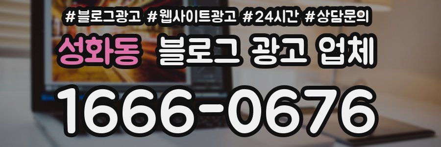 성화동 블로그 광고 업체