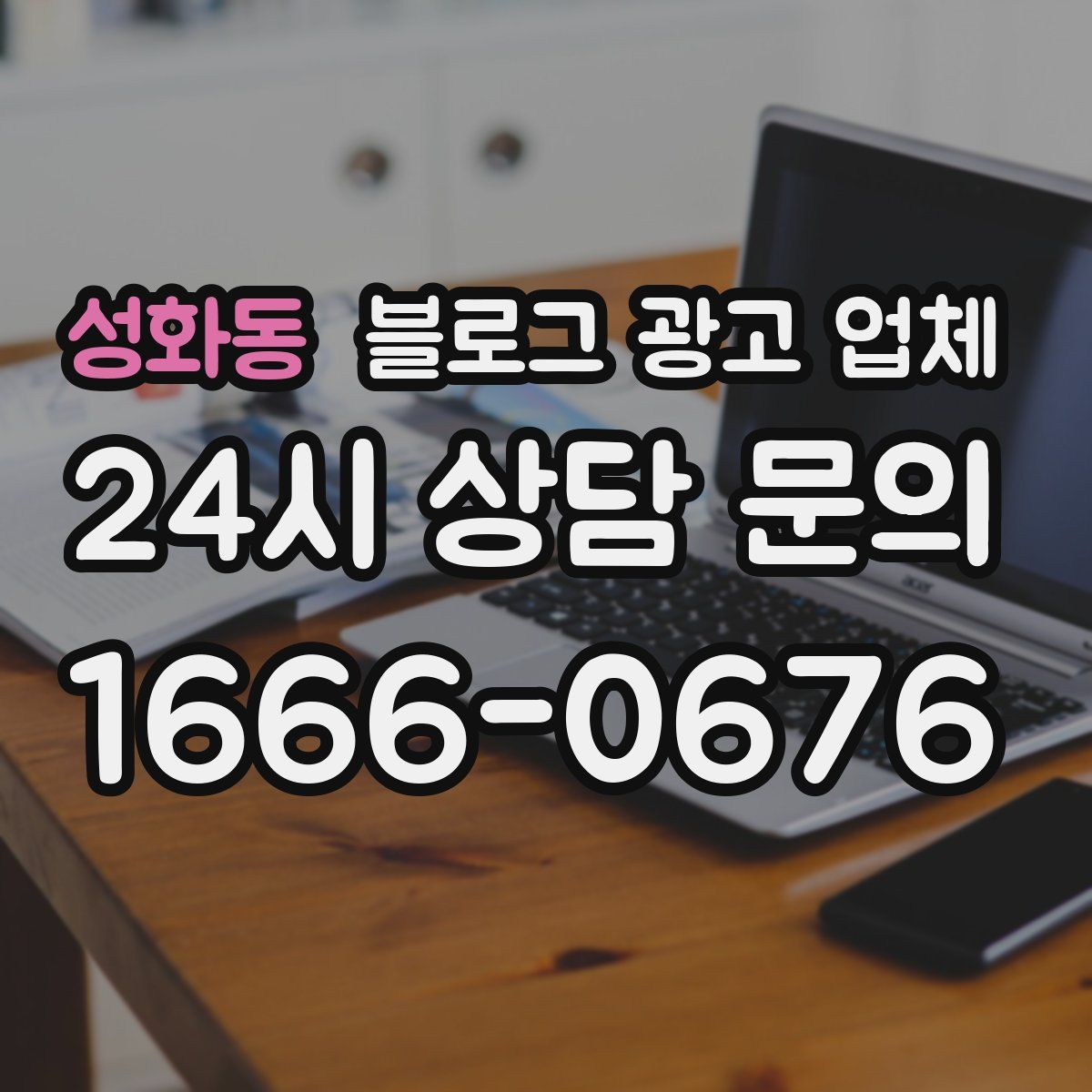 성화동 블로그 광고 업체