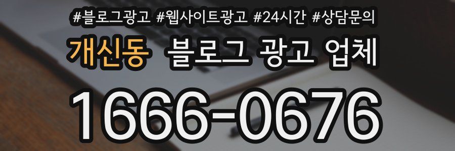 개신동 블로그 광고 업체