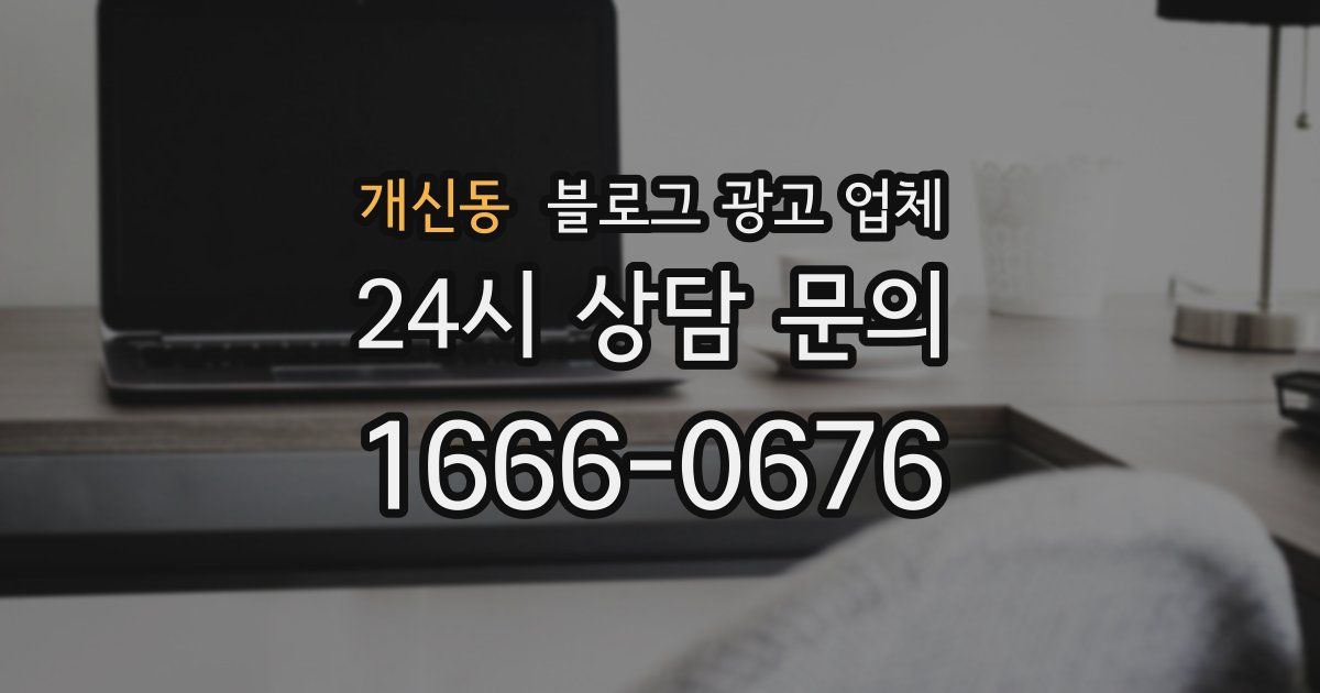 개신동 블로그 광고 업체