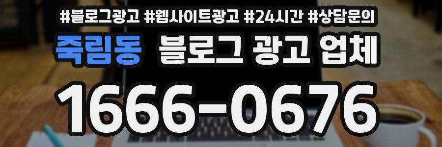 죽림동 블로그 광고 업체