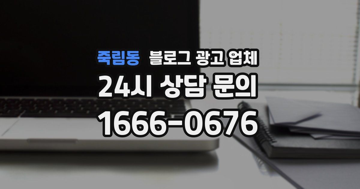 죽림동 블로그 광고 업체