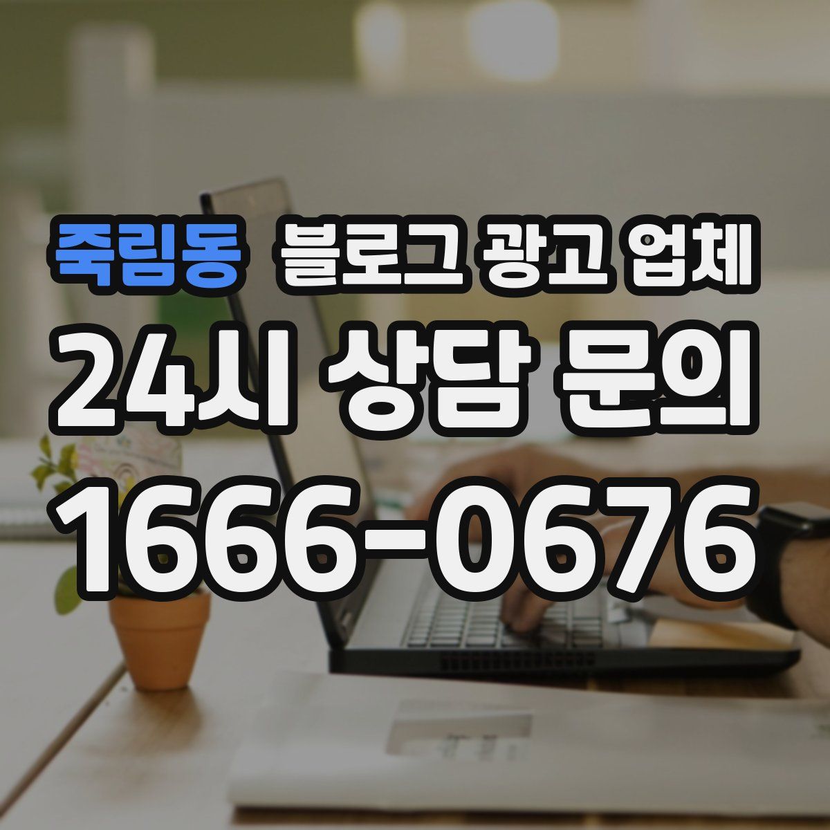 죽림동 블로그 광고 업체