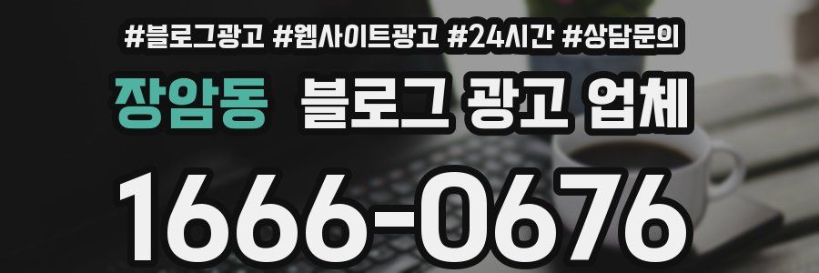 장암동 블로그 광고 업체