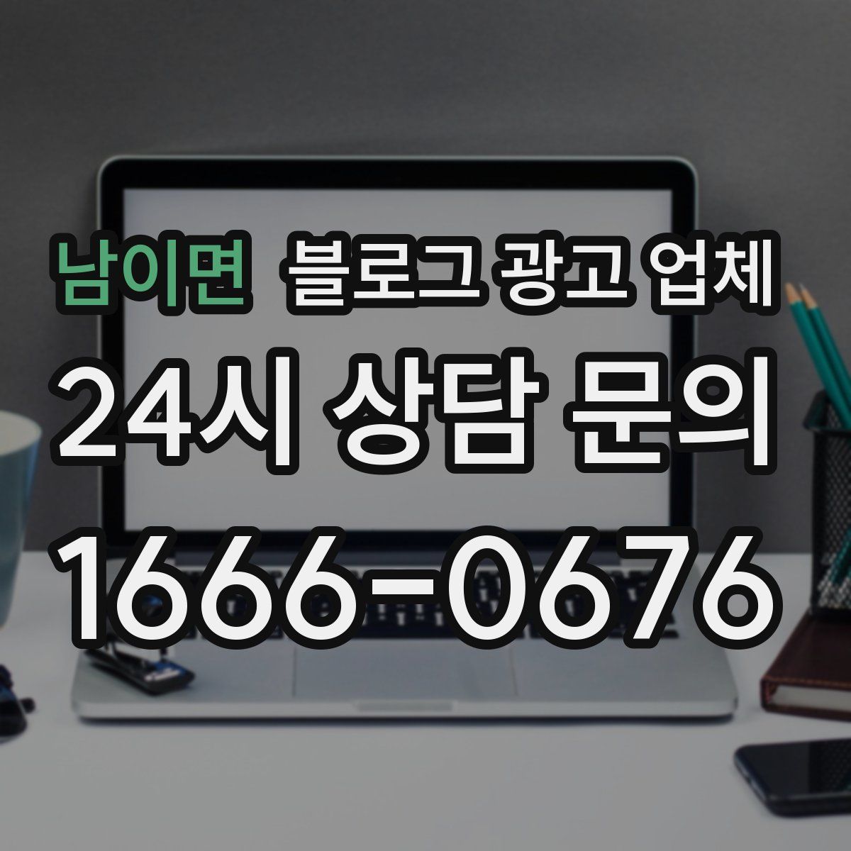남이면 블로그 광고 업체