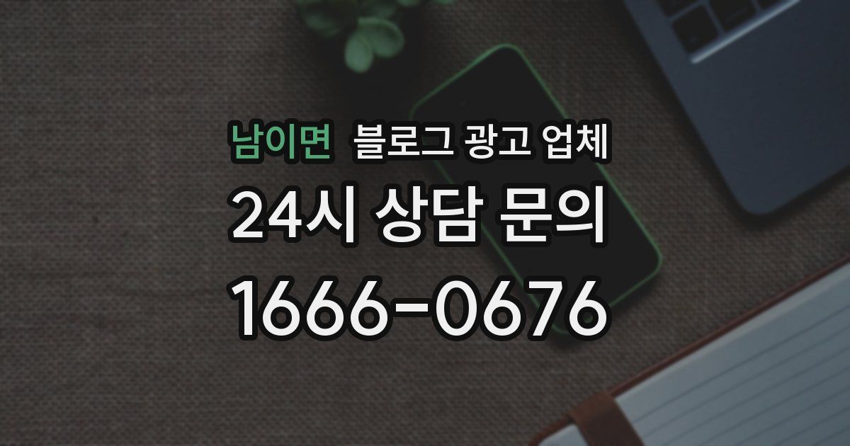 남이면 블로그 광고 업체