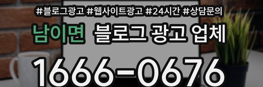 남이면 블로그 광고 업체