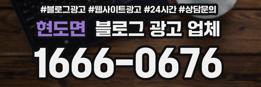 현도면 블로그 광고 업체