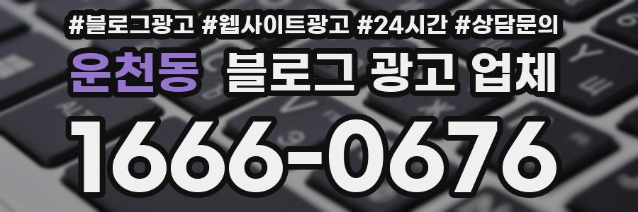 운천동 블로그 광고 업체