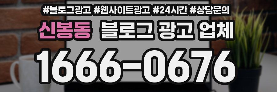 신봉동 블로그 광고 업체