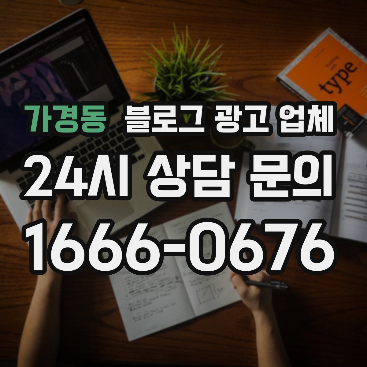 가경동 블로그 광고 업체