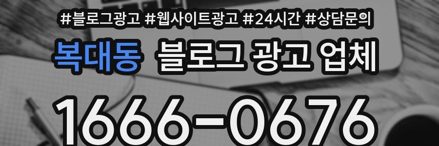 복대동 블로그 광고 업체