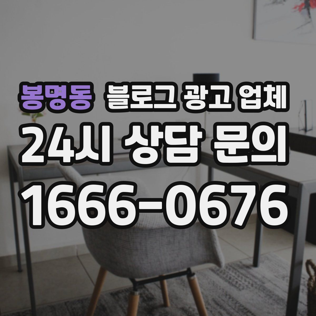 봉명동 블로그 광고 업체