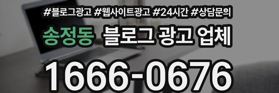 송정동 블로그 광고 업체